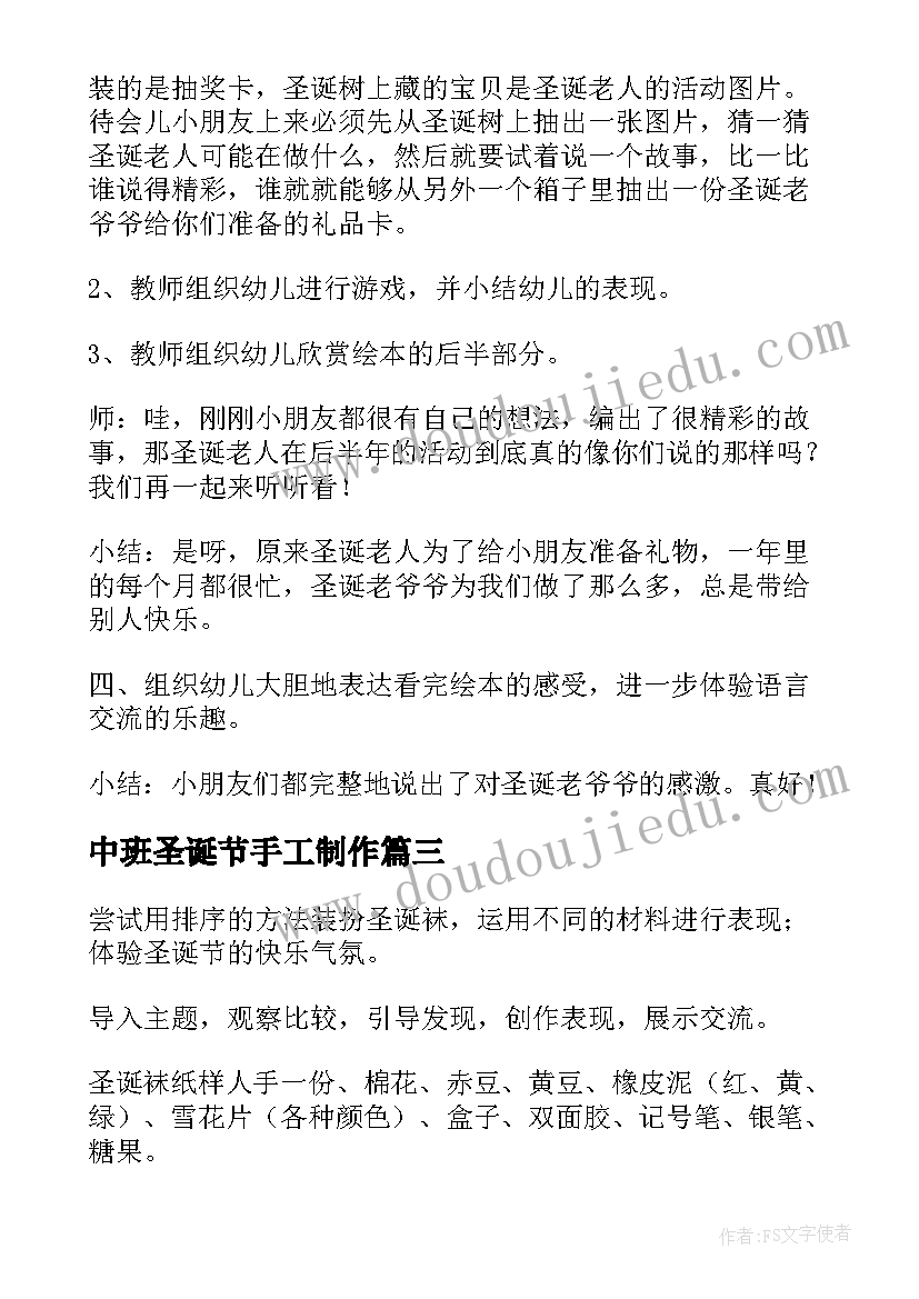 最新中班圣诞节手工制作 幼儿园中班圣诞节活动方案(模板5篇)