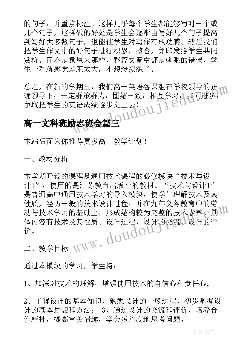 2023年高一文科班励志班会 高一学习计划(优质10篇)