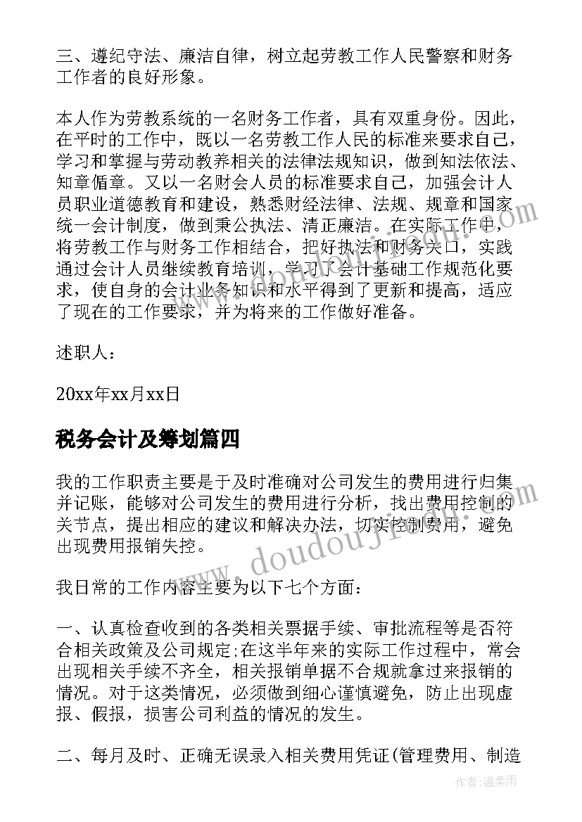 2023年税务会计及筹划 税务会计晋升述职报告(模板5篇)