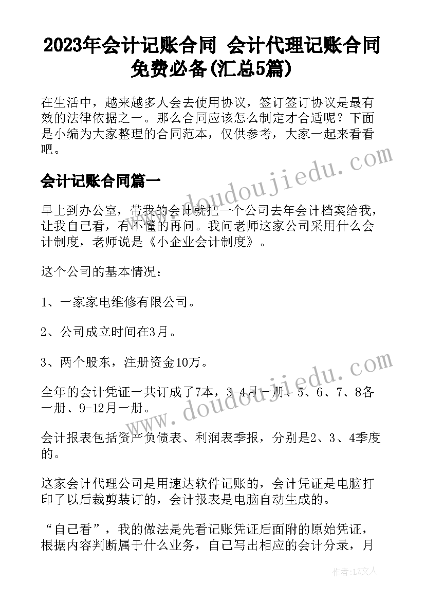 2023年会计记账合同 会计代理记账合同免费必备(汇总5篇)