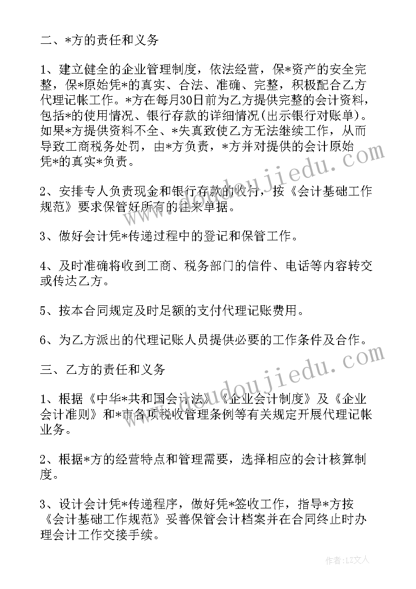 2023年会计记账合同 会计代理记账合同免费必备(汇总5篇)