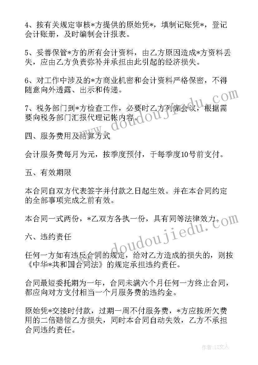 2023年会计记账合同 会计代理记账合同免费必备(汇总5篇)