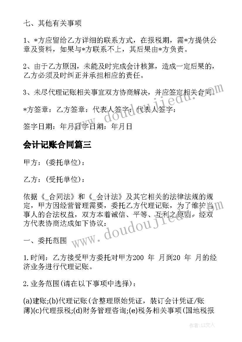 2023年会计记账合同 会计代理记账合同免费必备(汇总5篇)