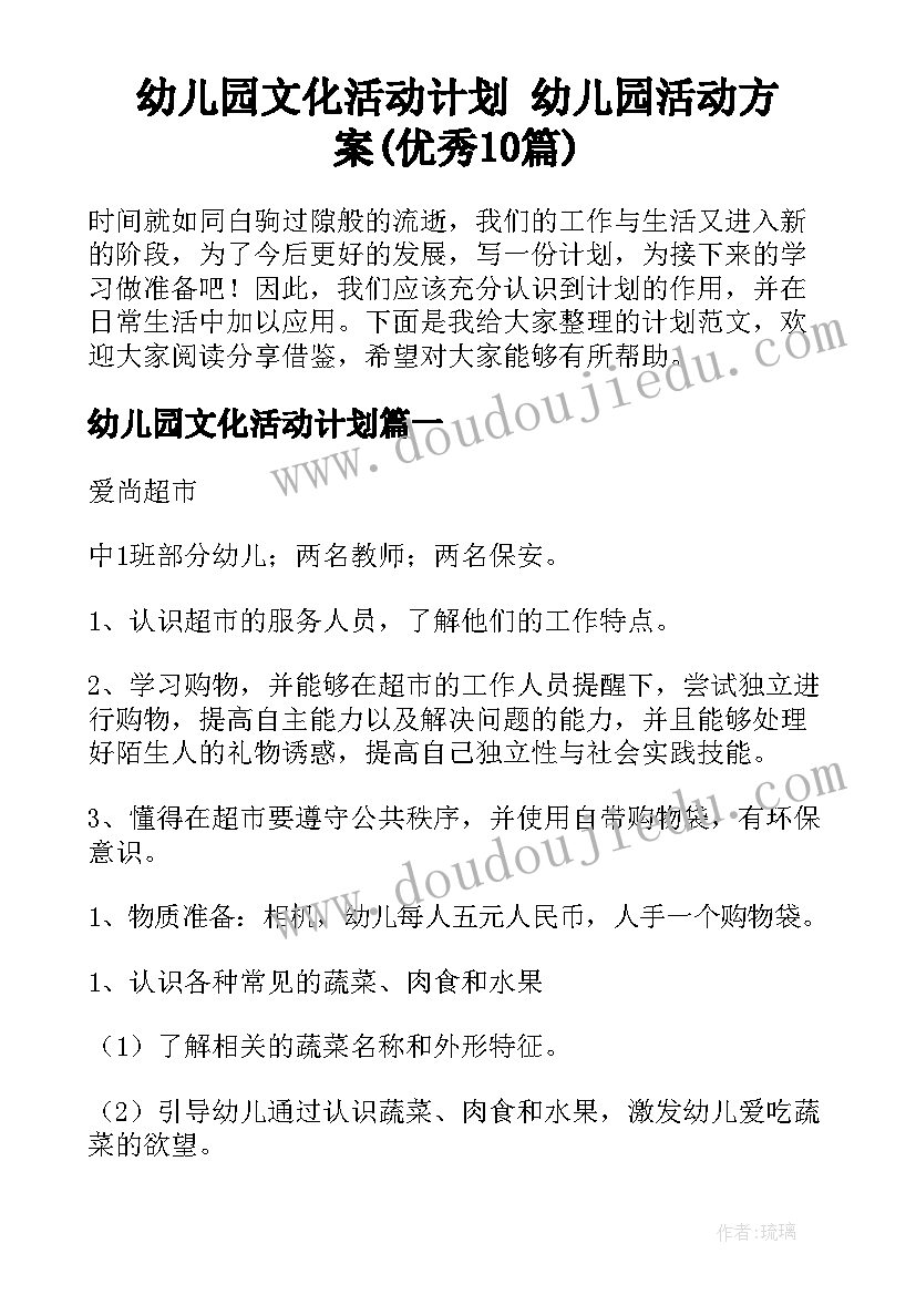 幼儿园文化活动计划 幼儿园活动方案(优秀10篇)