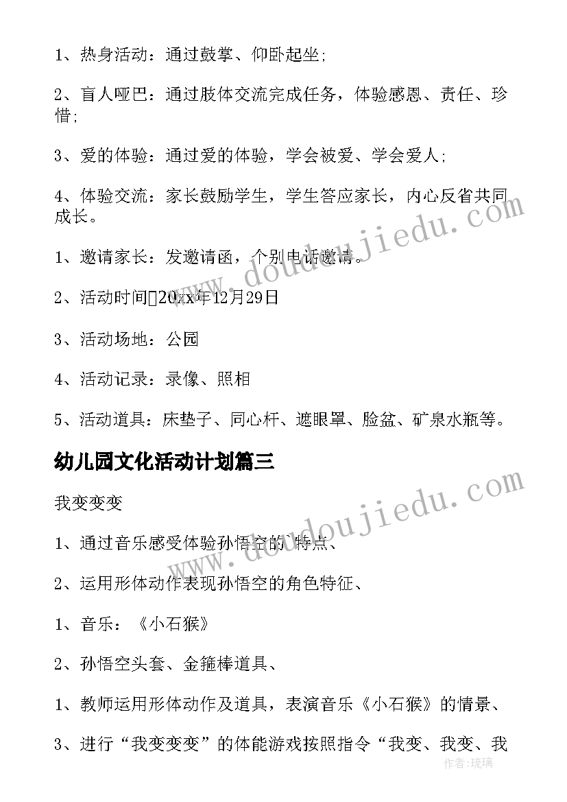 幼儿园文化活动计划 幼儿园活动方案(优秀10篇)