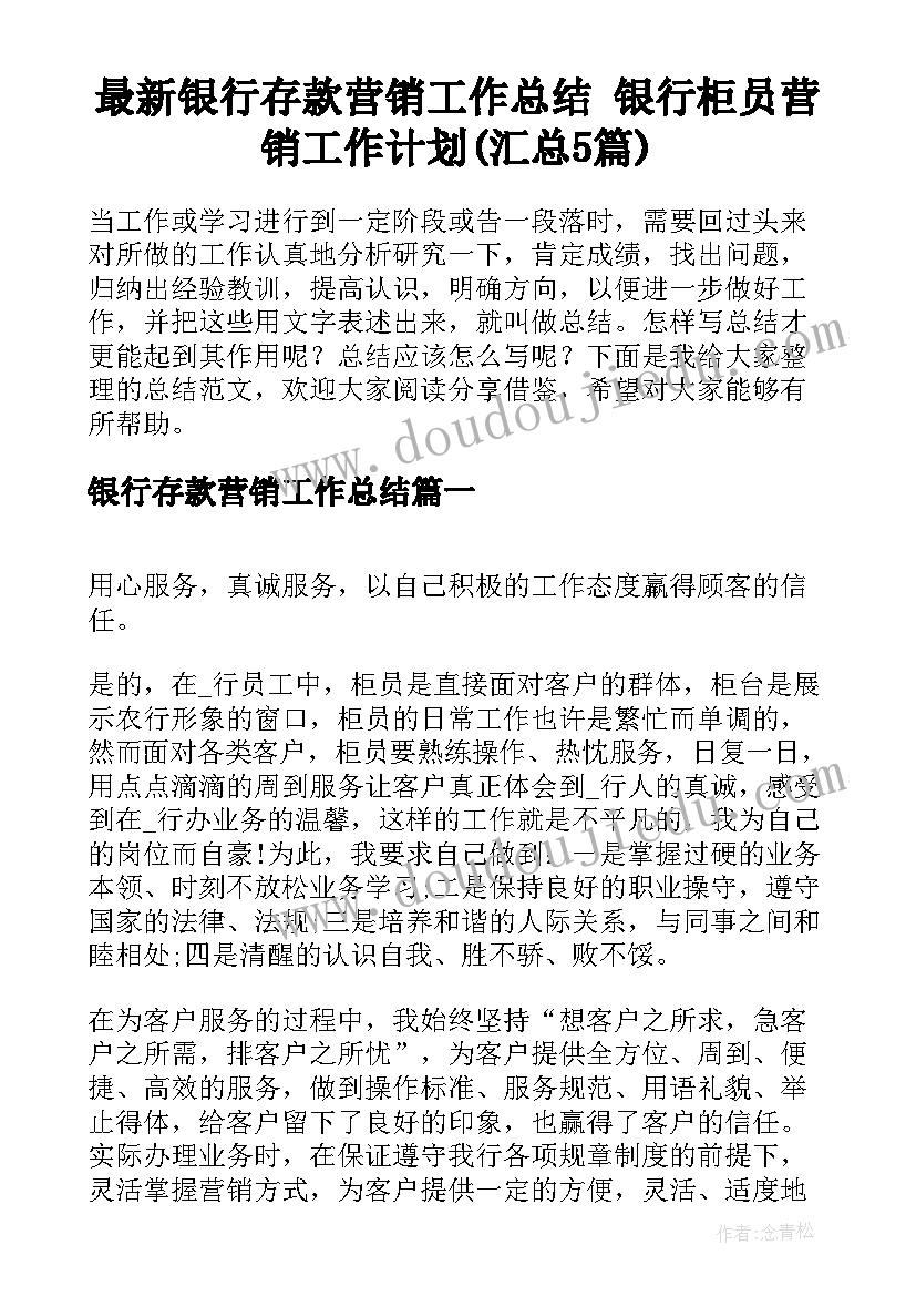 最新银行存款营销工作总结 银行柜员营销工作计划(汇总5篇)