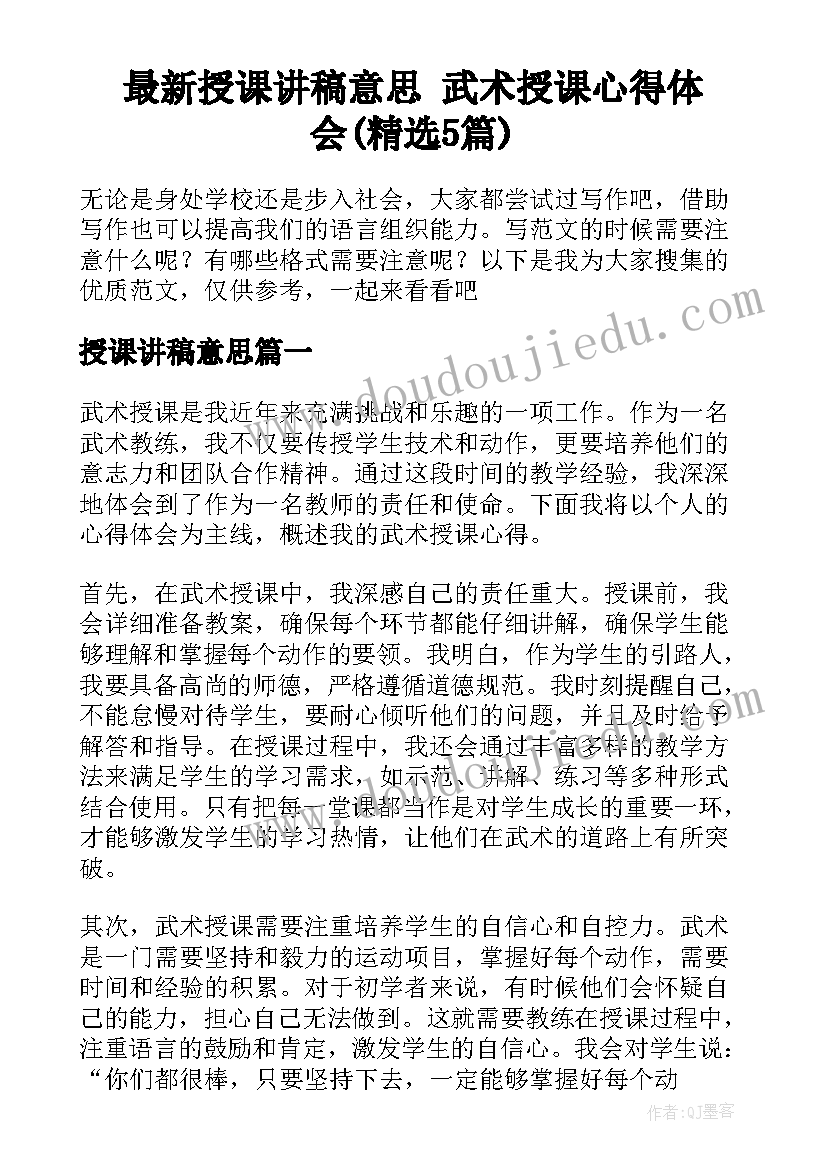 最新授课讲稿意思 武术授课心得体会(精选5篇)