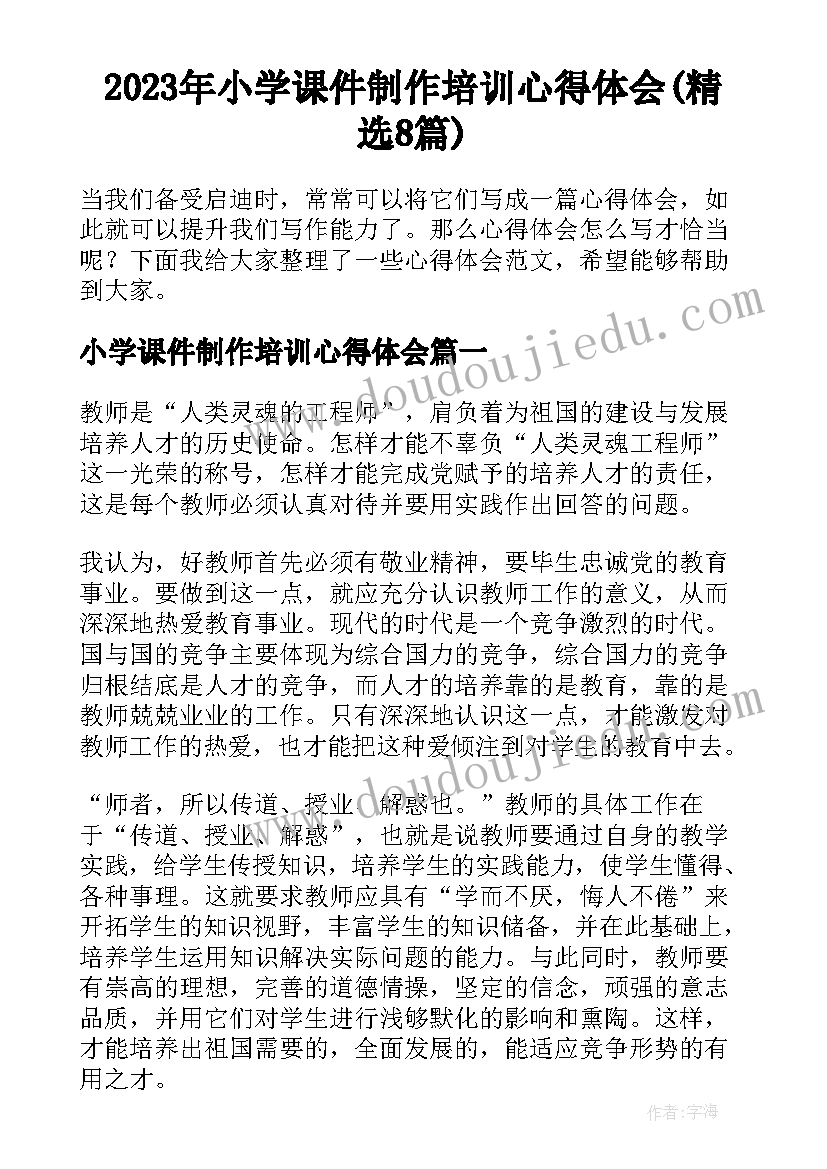 2023年小学课件制作培训心得体会(精选8篇)