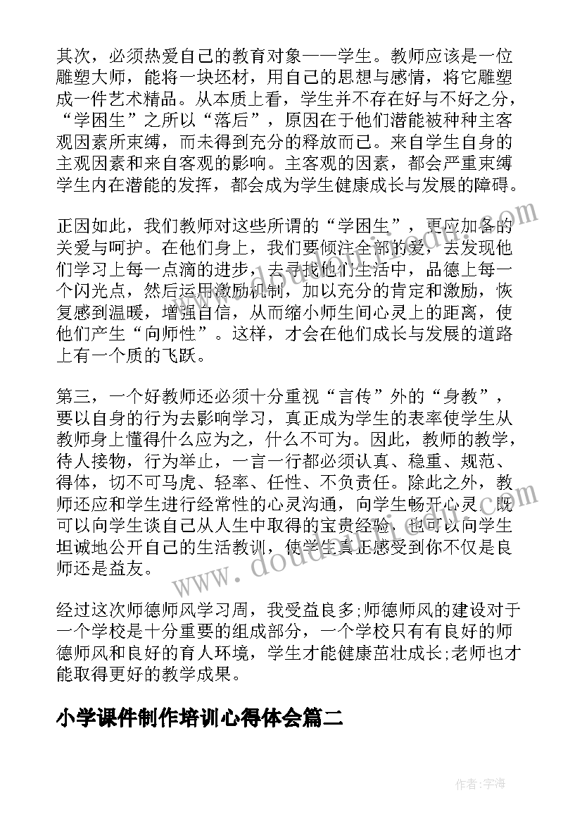 2023年小学课件制作培训心得体会(精选8篇)