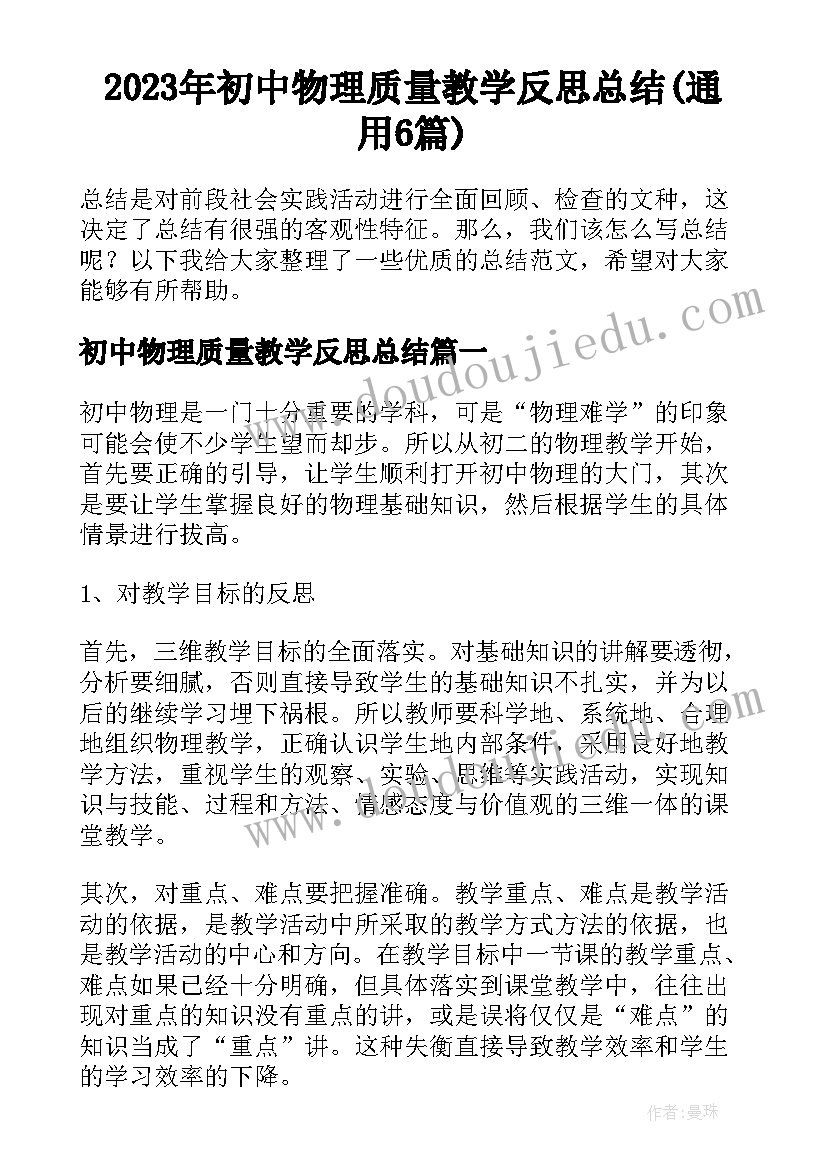 2023年初中物理质量教学反思总结(通用6篇)