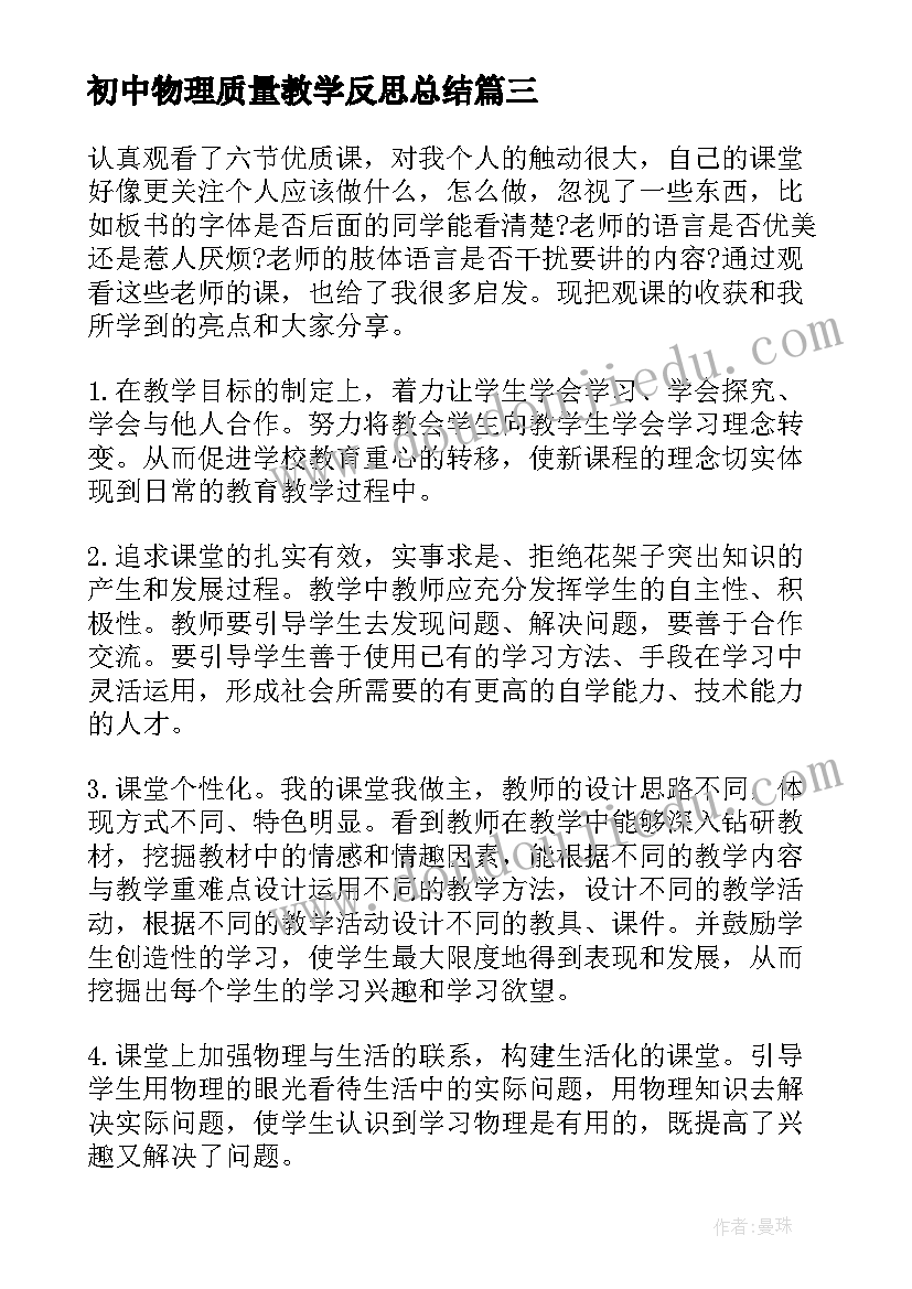 2023年初中物理质量教学反思总结(通用6篇)