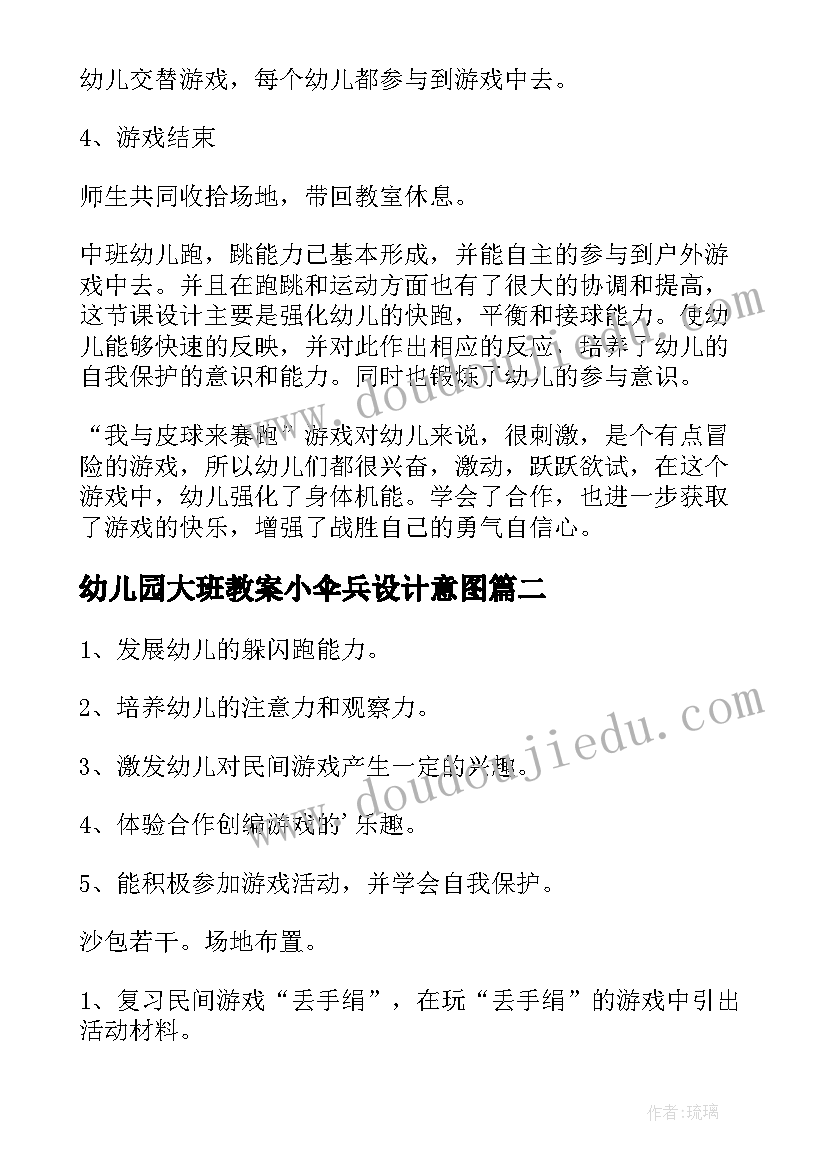 最新幼儿园大班教案小伞兵设计意图(通用10篇)