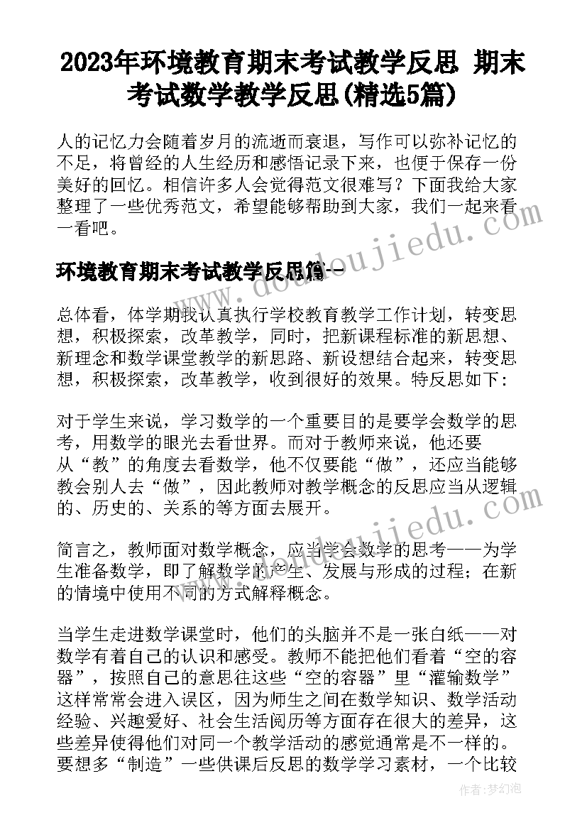 2023年环境教育期末考试教学反思 期末考试数学教学反思(精选5篇)