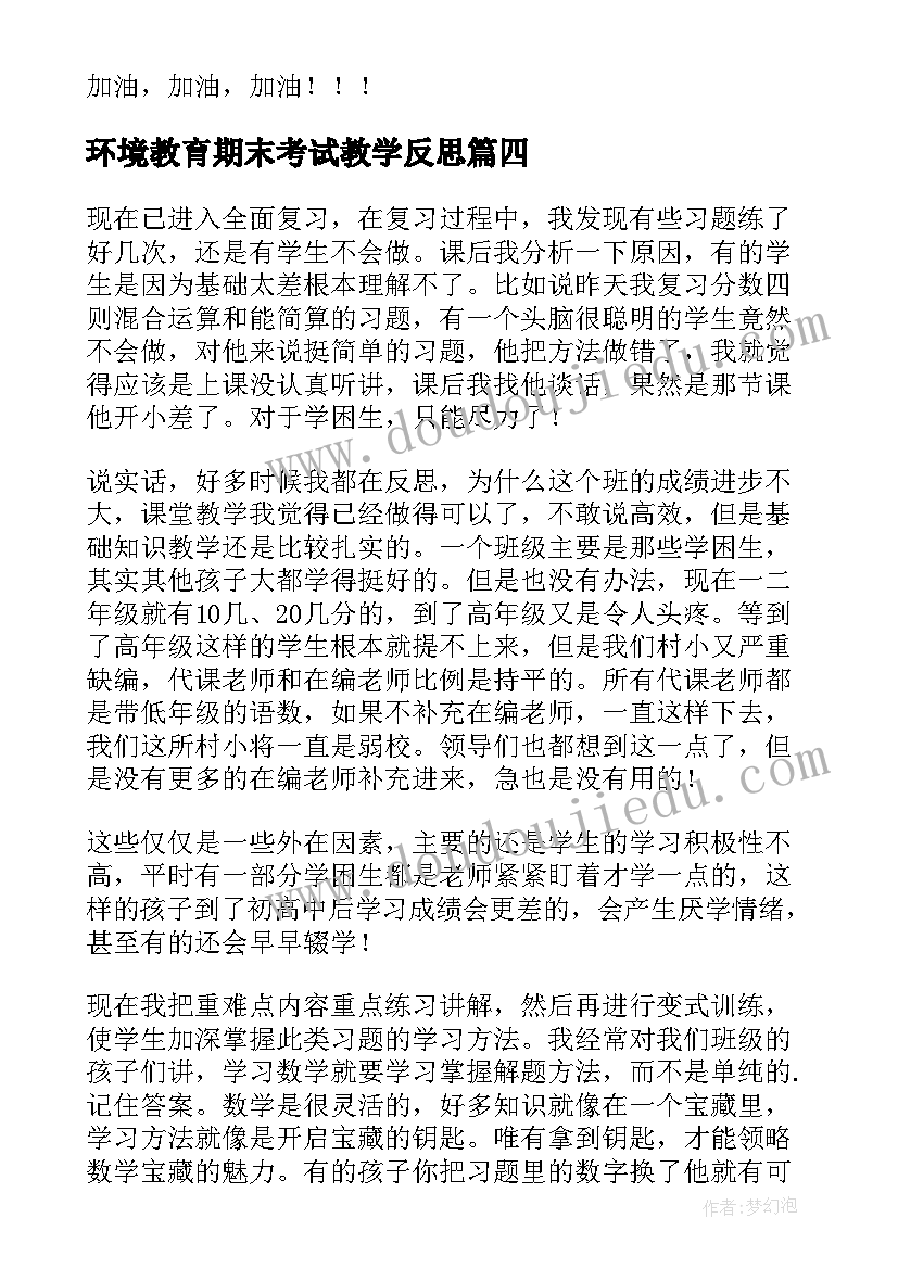 2023年环境教育期末考试教学反思 期末考试数学教学反思(精选5篇)