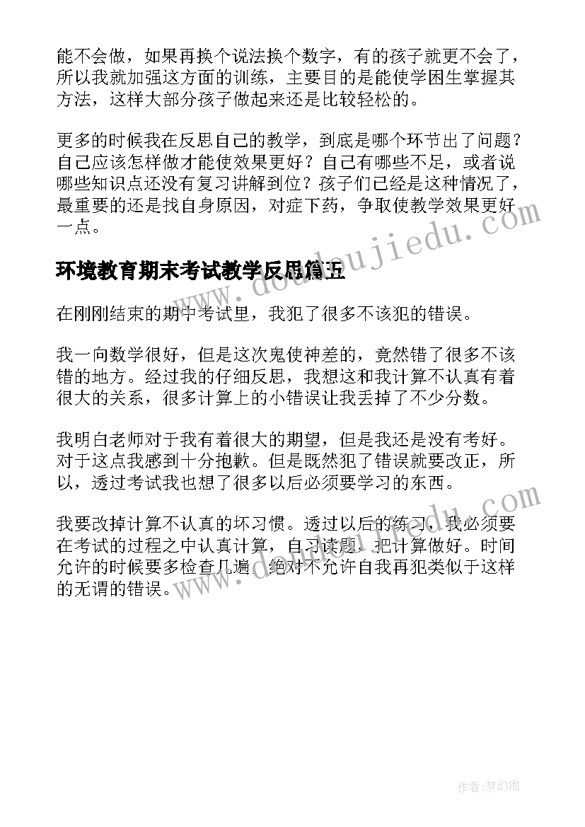 2023年环境教育期末考试教学反思 期末考试数学教学反思(精选5篇)