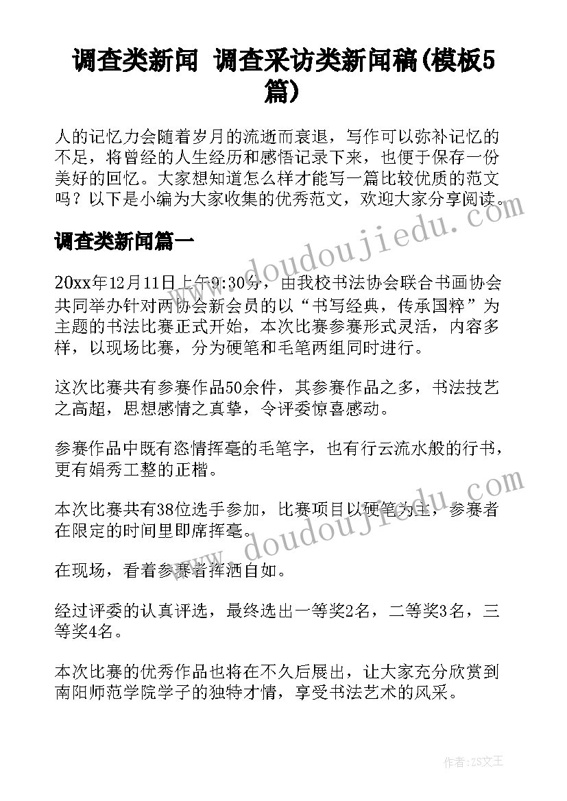 调查类新闻 调查采访类新闻稿(模板5篇)