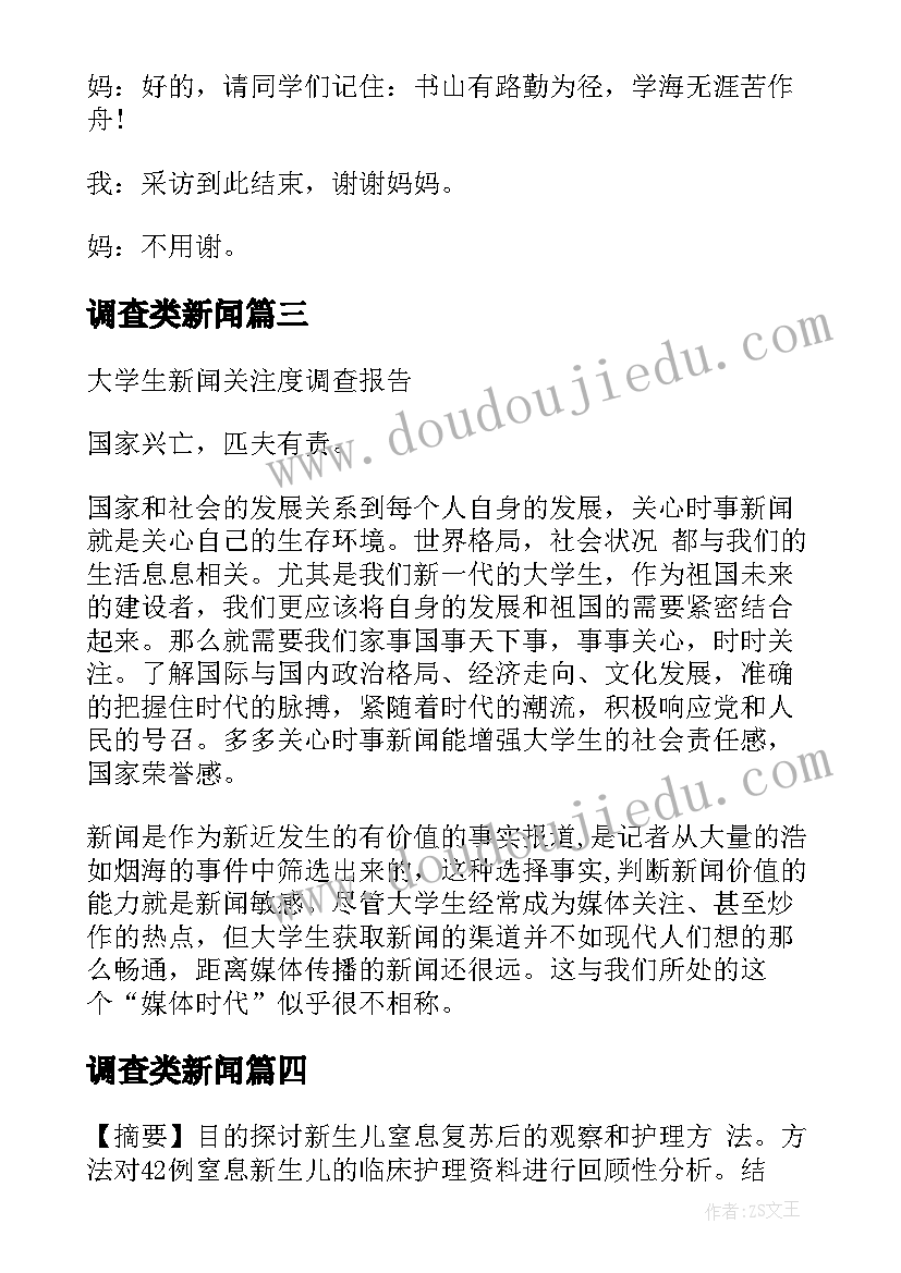 调查类新闻 调查采访类新闻稿(模板5篇)