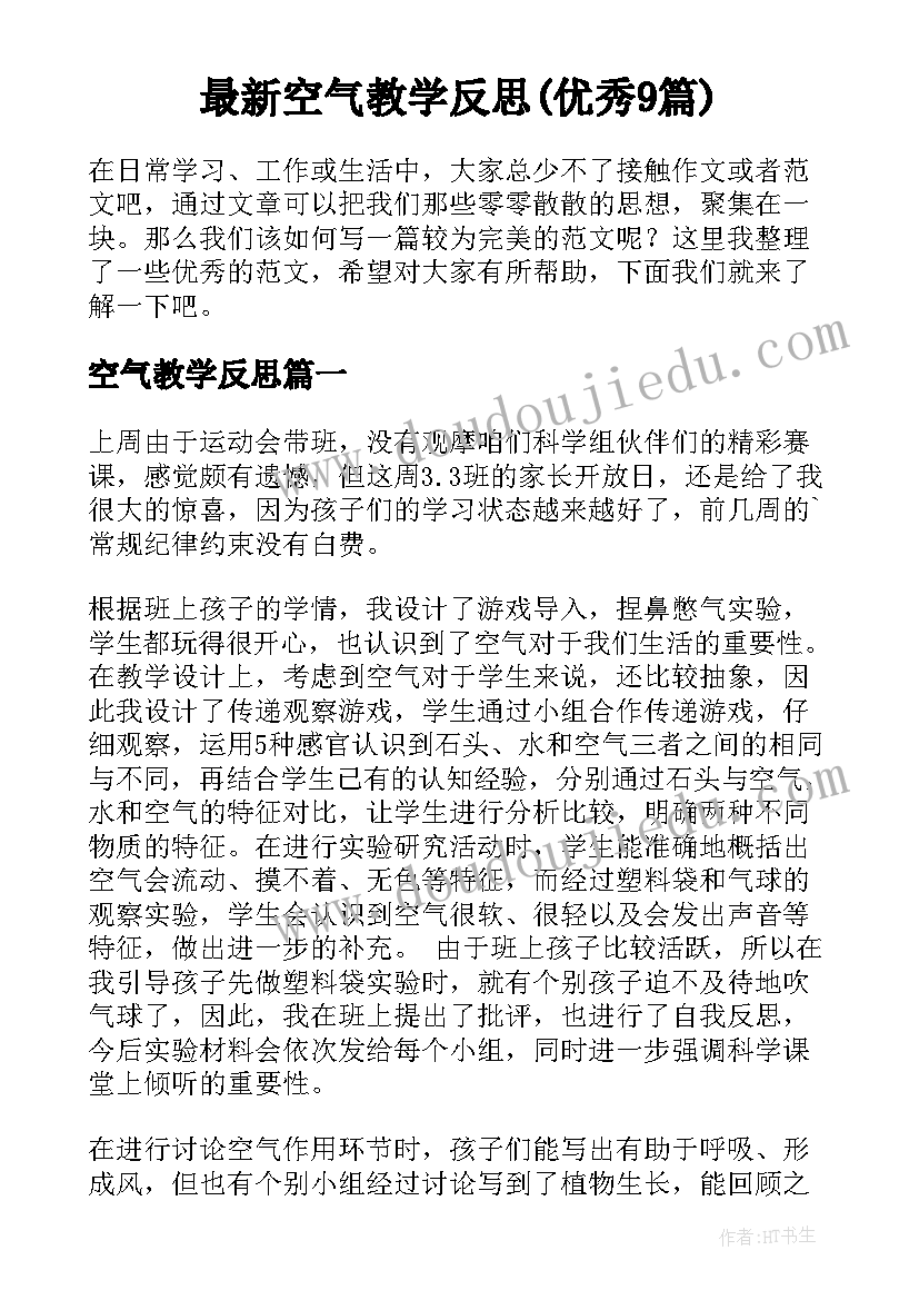 最新空气教学反思(优秀9篇)