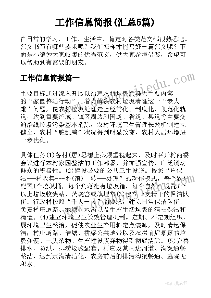 工作信息简报(汇总5篇)