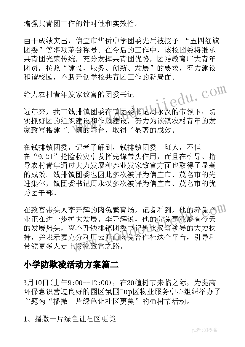 最新小学防欺凌活动方案(精选7篇)