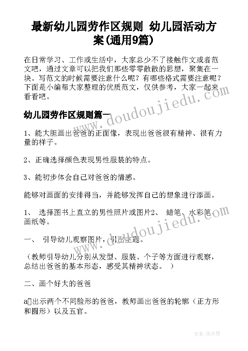 最新幼儿园劳作区规则 幼儿园活动方案(通用9篇)