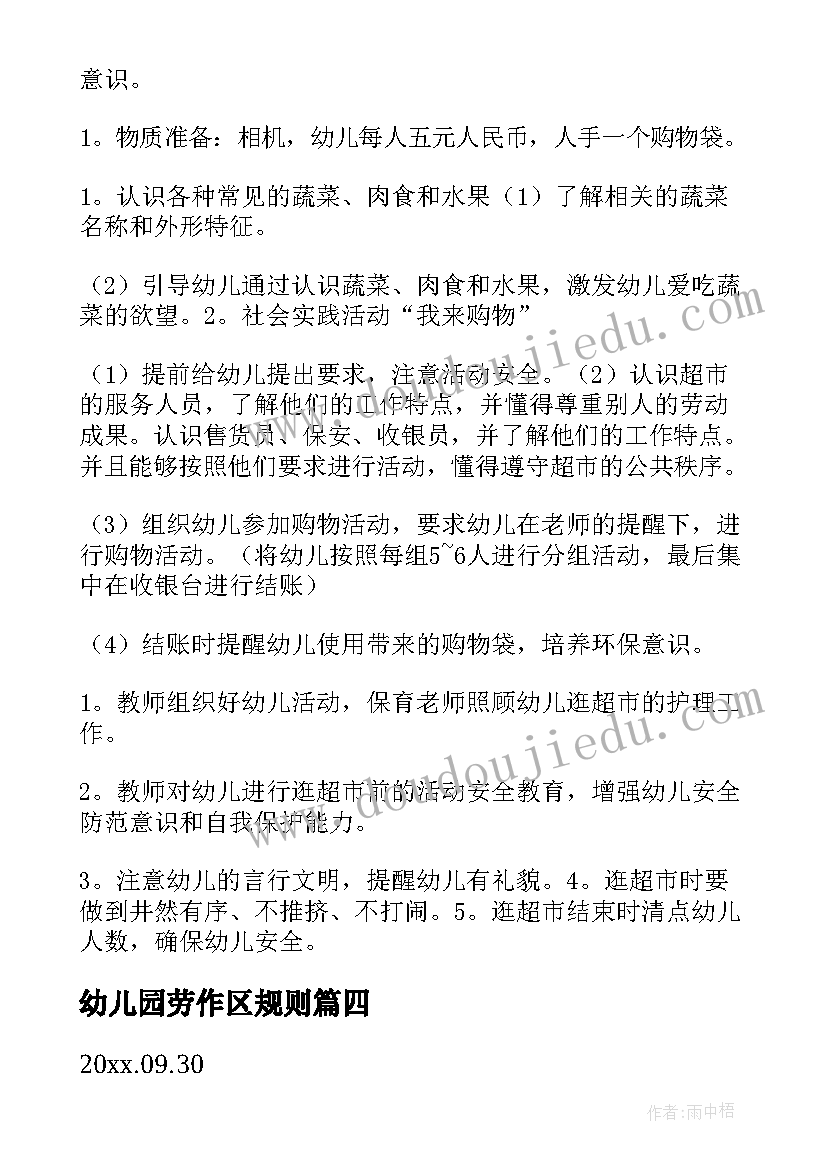 最新幼儿园劳作区规则 幼儿园活动方案(通用9篇)