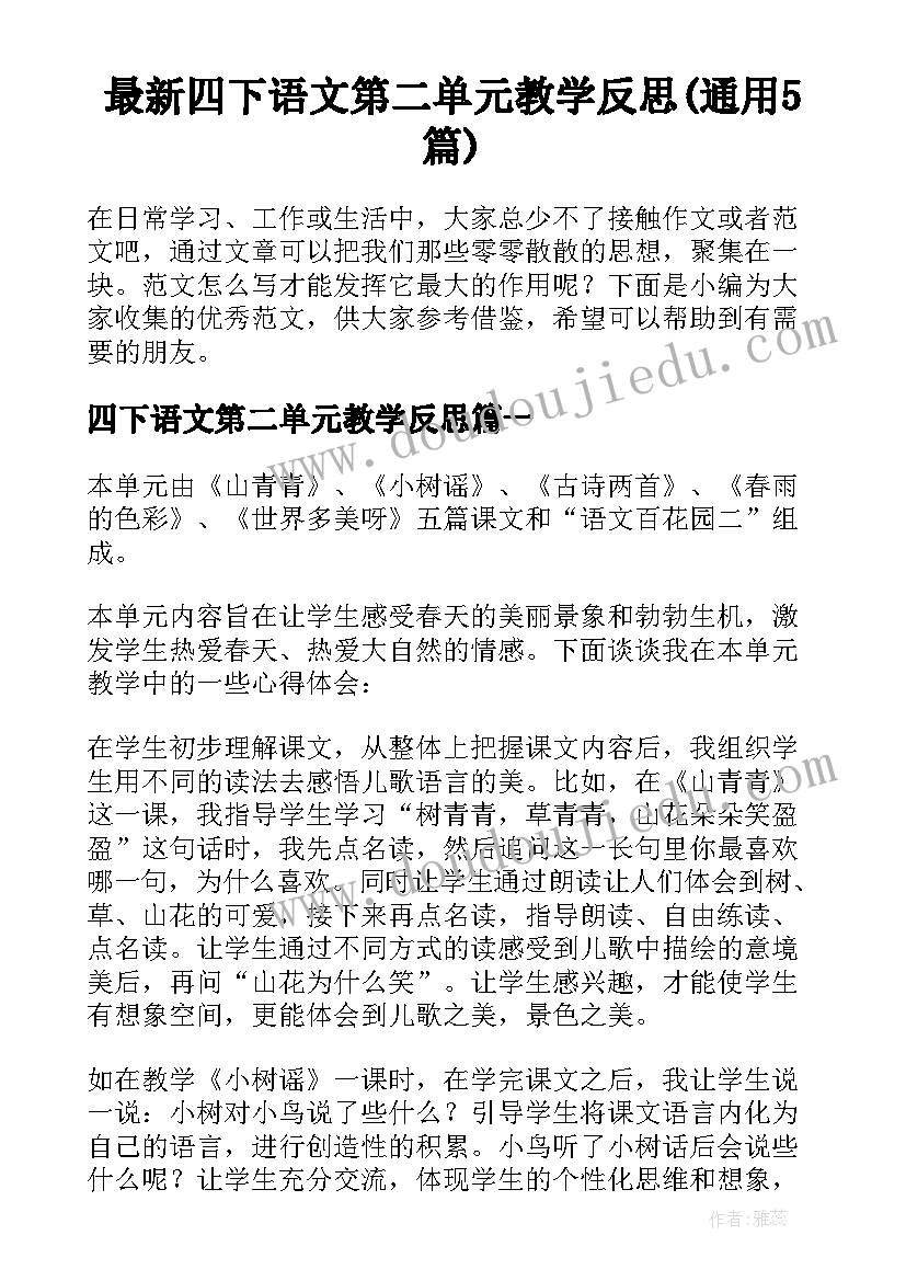 最新四下语文第二单元教学反思(通用5篇)