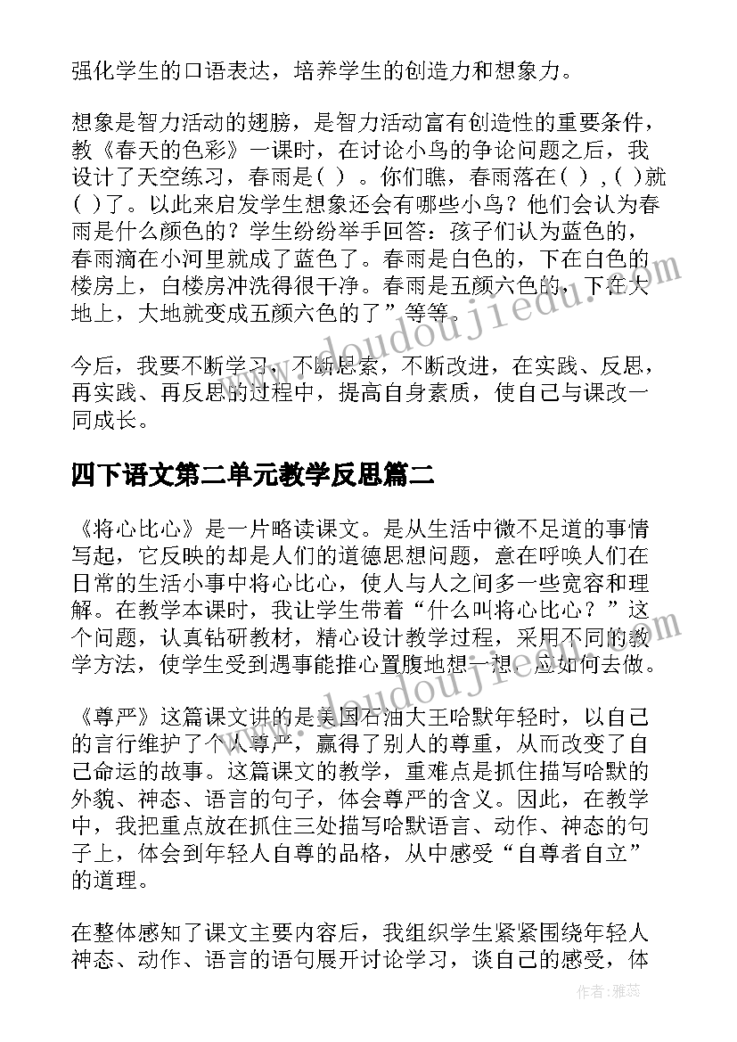 最新四下语文第二单元教学反思(通用5篇)