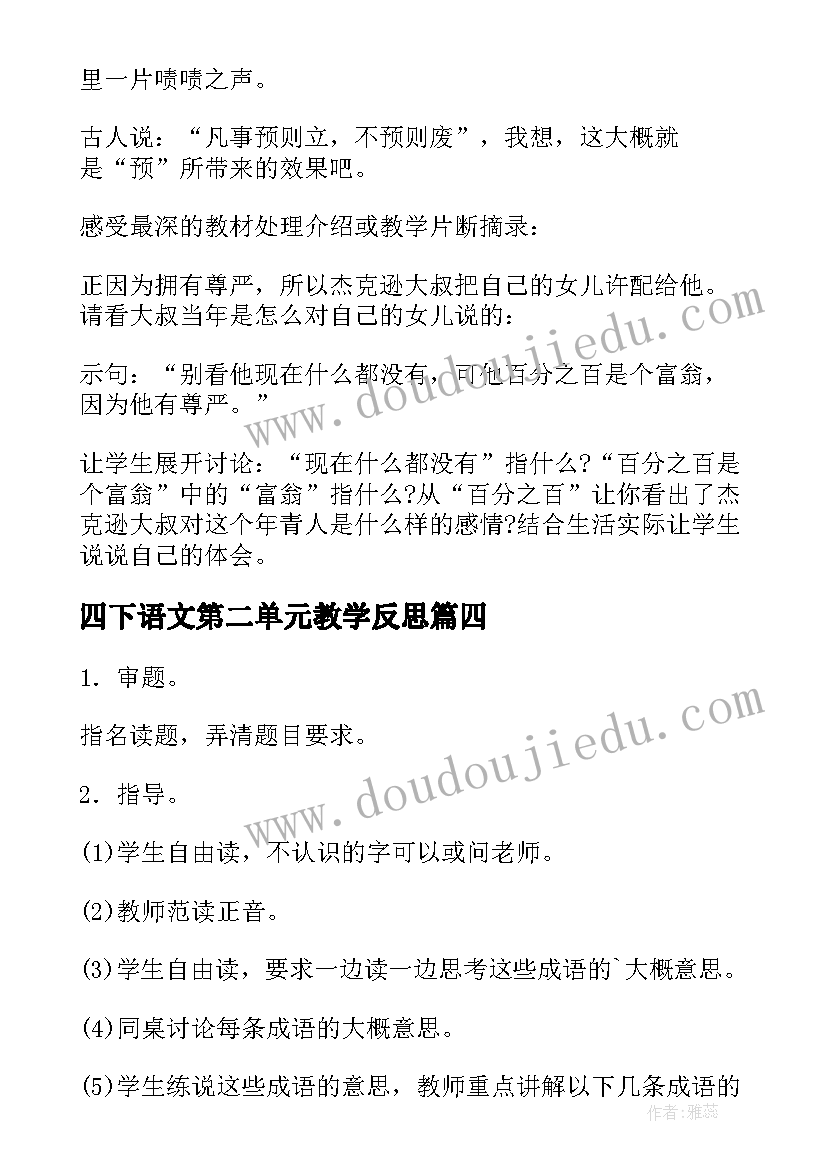 最新四下语文第二单元教学反思(通用5篇)