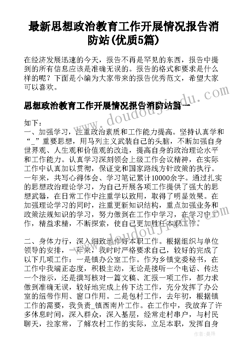 最新思想政治教育工作开展情况报告消防站(优质5篇)