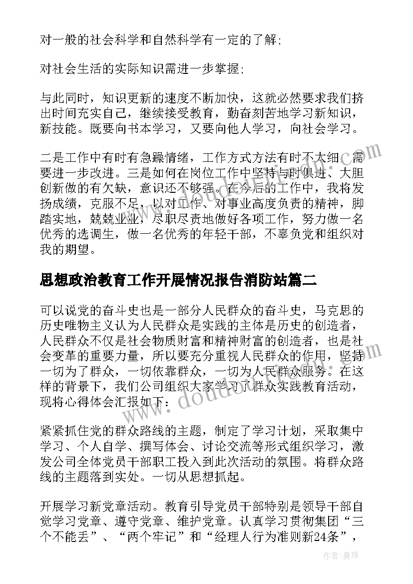 最新思想政治教育工作开展情况报告消防站(优质5篇)