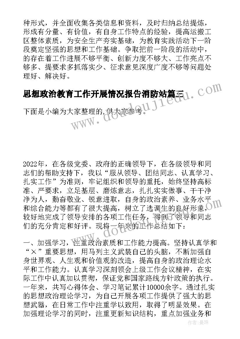 最新思想政治教育工作开展情况报告消防站(优质5篇)