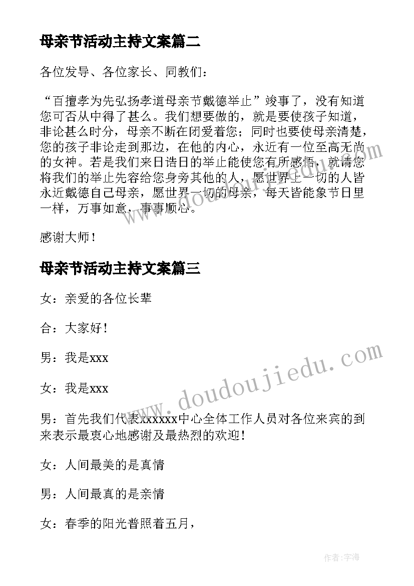 2023年母亲节活动主持文案 母亲节活动主持词(汇总10篇)