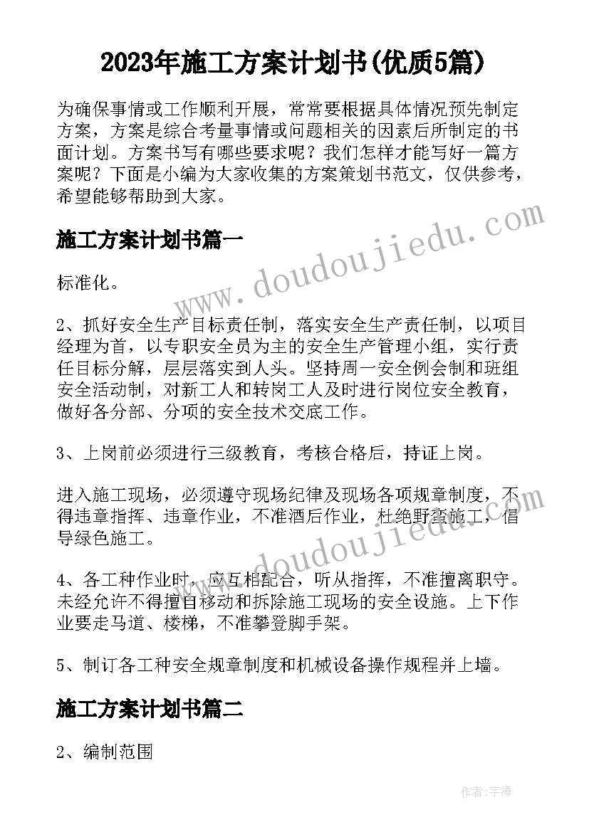 2023年施工方案计划书(优质5篇)