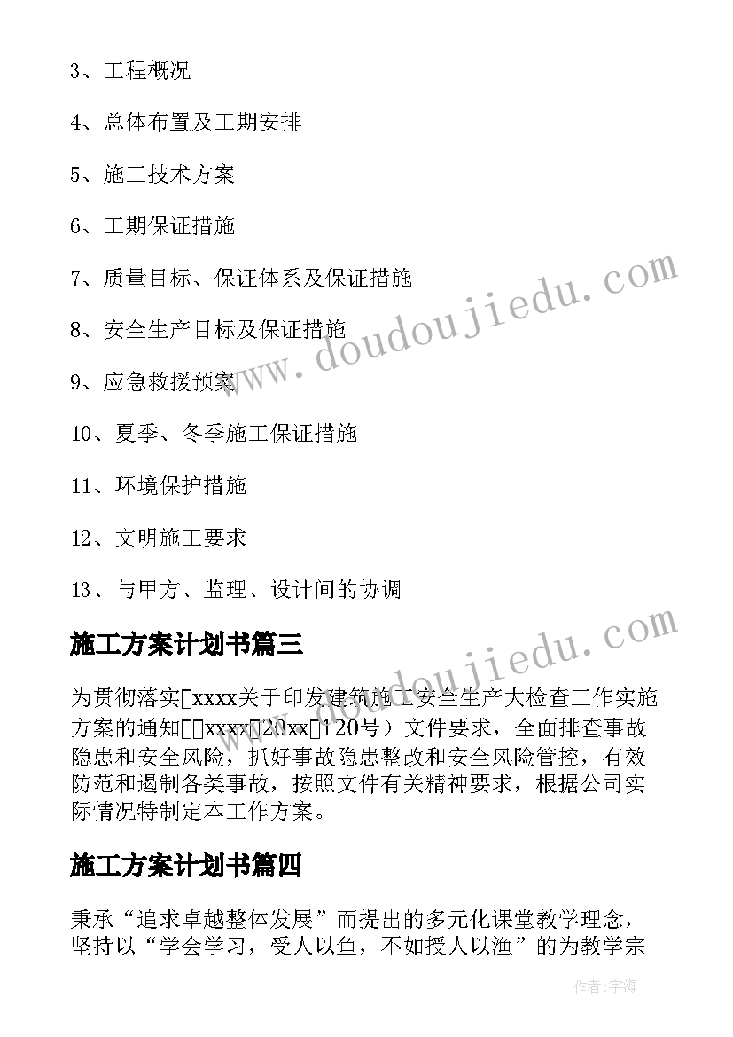 2023年施工方案计划书(优质5篇)