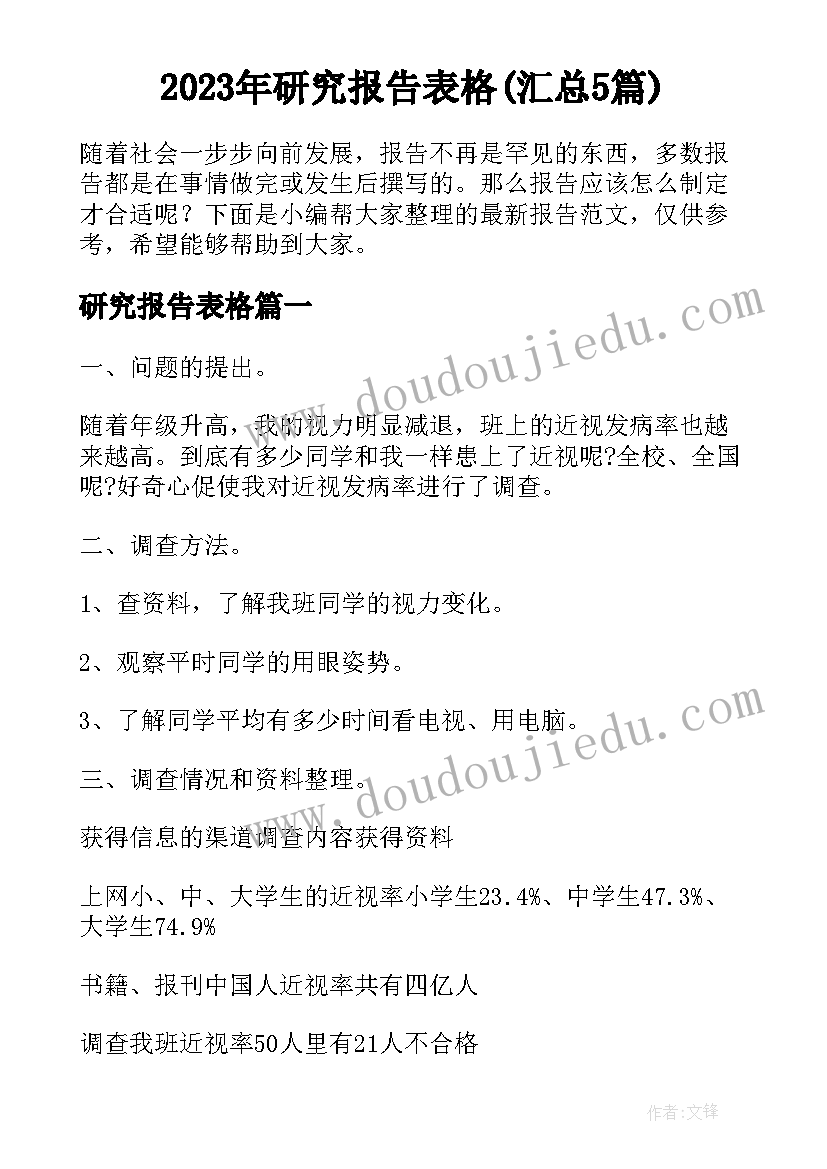 2023年研究报告表格(汇总5篇)