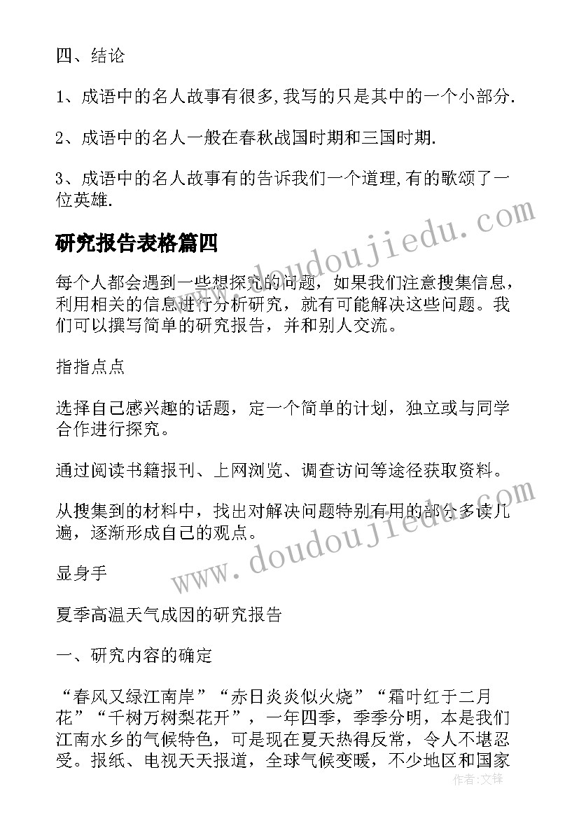 2023年研究报告表格(汇总5篇)