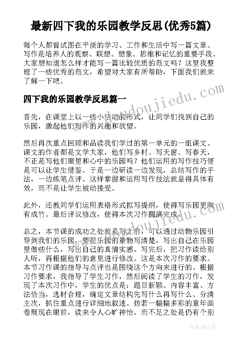 最新四下我的乐园教学反思(优秀5篇)