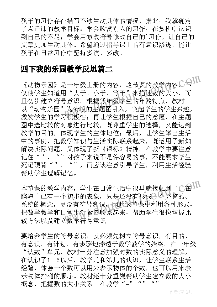 最新四下我的乐园教学反思(优秀5篇)