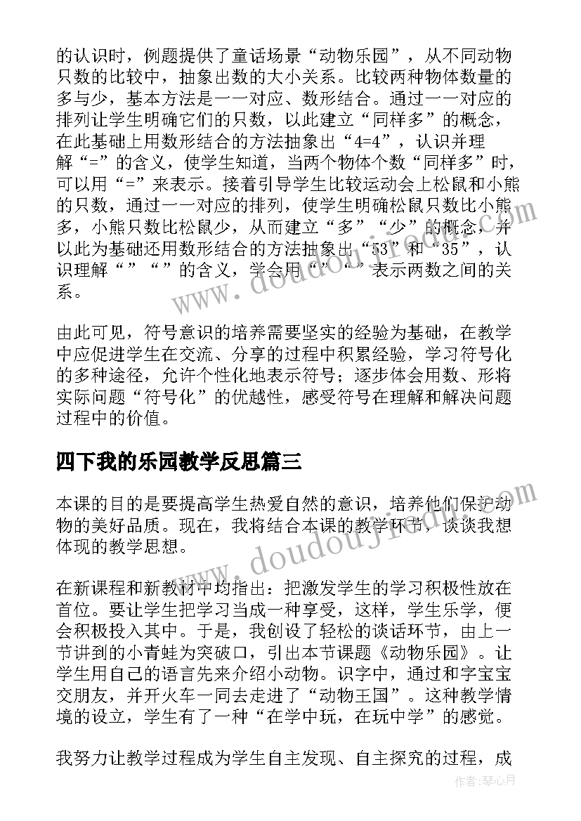 最新四下我的乐园教学反思(优秀5篇)