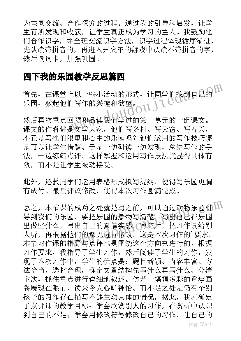 最新四下我的乐园教学反思(优秀5篇)