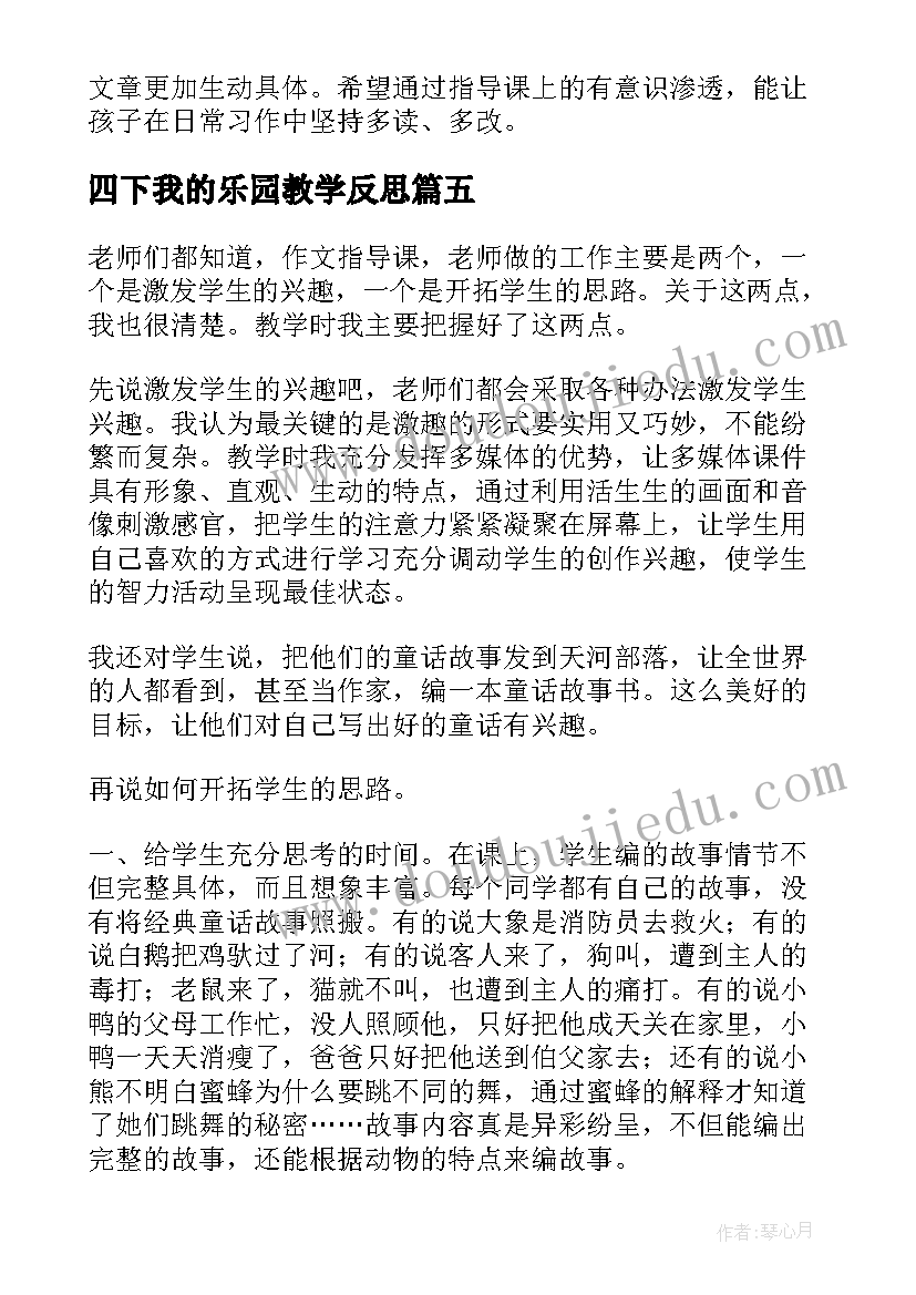 最新四下我的乐园教学反思(优秀5篇)