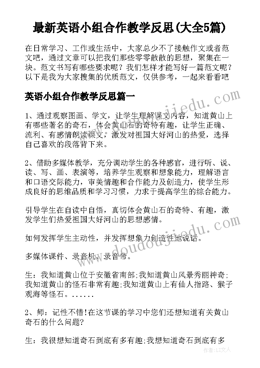 最新英语小组合作教学反思(大全5篇)