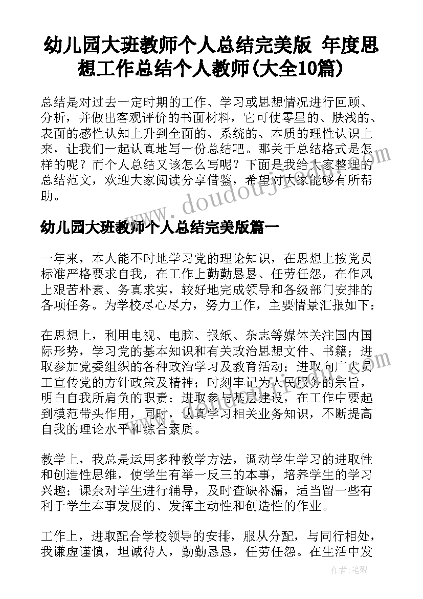 幼儿园大班教师个人总结完美版 年度思想工作总结个人教师(大全10篇)