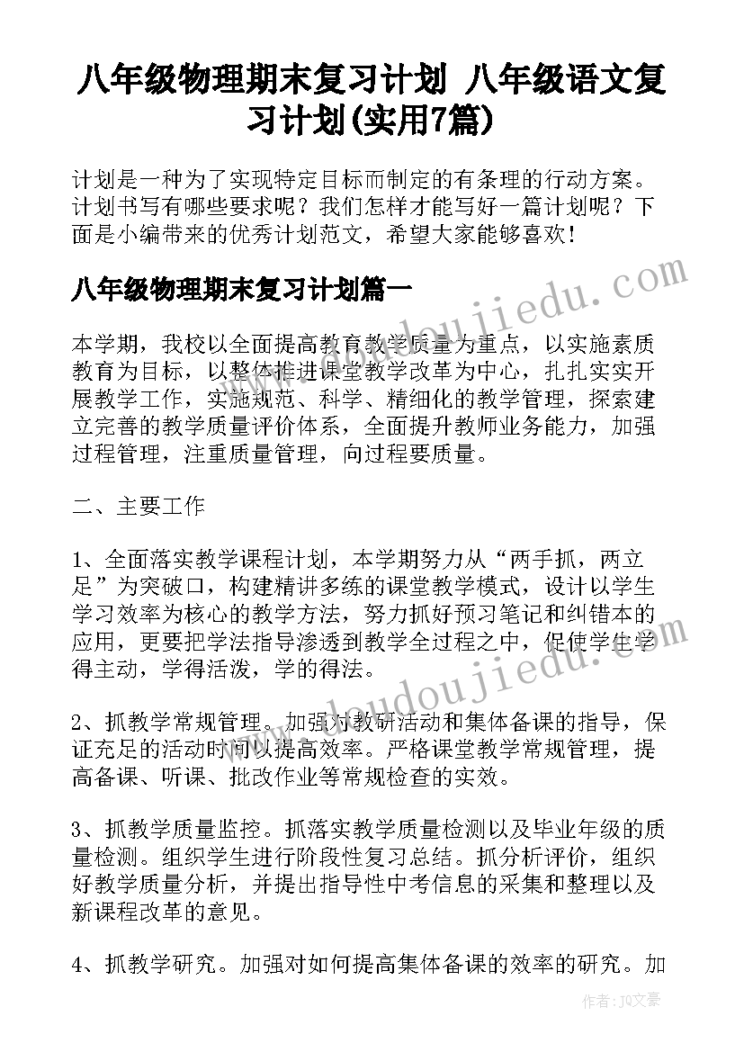 八年级物理期末复习计划 八年级语文复习计划(实用7篇)