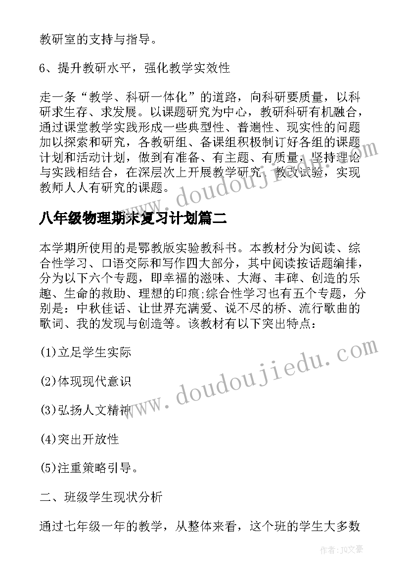 八年级物理期末复习计划 八年级语文复习计划(实用7篇)