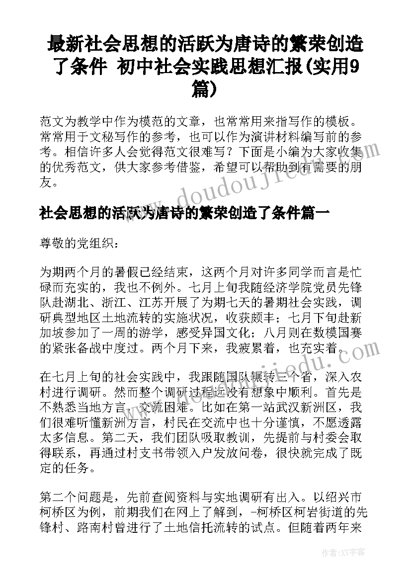 最新社会思想的活跃为唐诗的繁荣创造了条件 初中社会实践思想汇报(实用9篇)