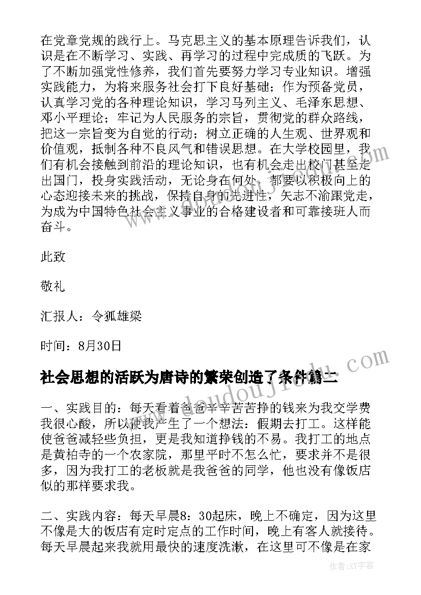 最新社会思想的活跃为唐诗的繁荣创造了条件 初中社会实践思想汇报(实用9篇)