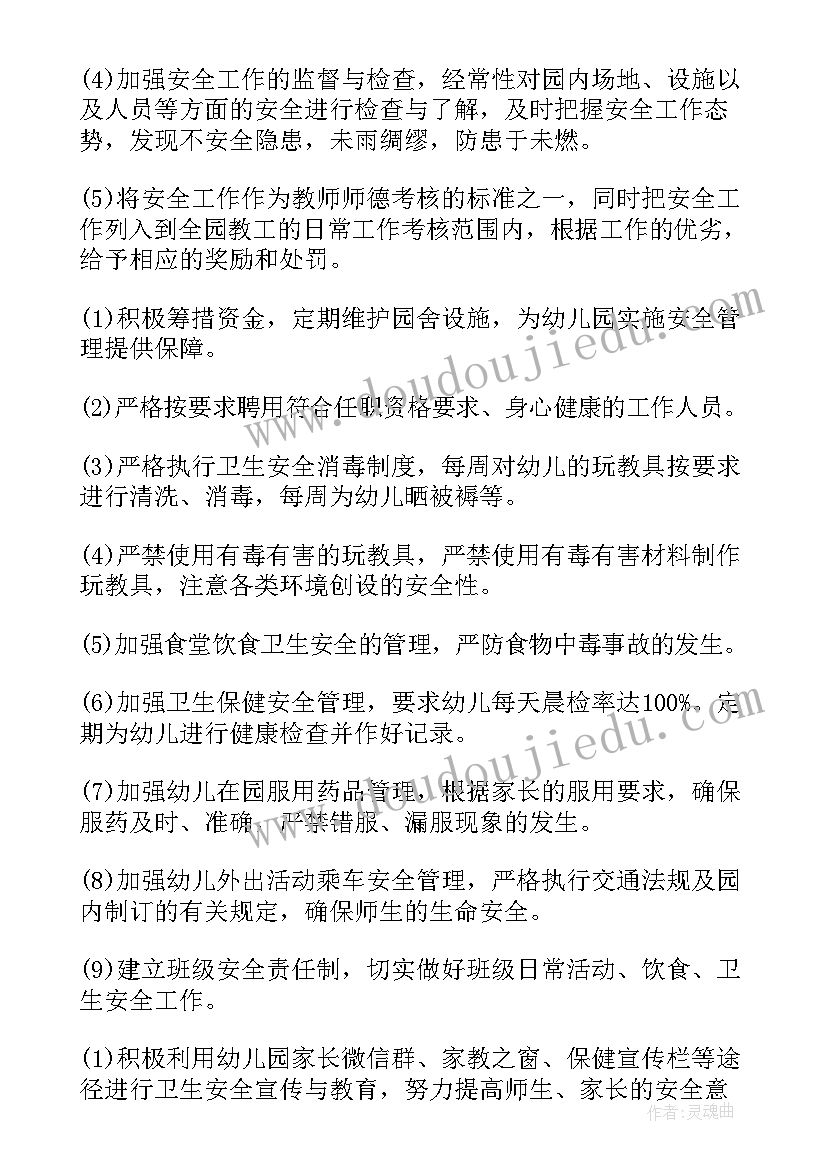 2023年幼儿园总务主任安全工作计划 幼儿园班主任安全工作计划(模板5篇)