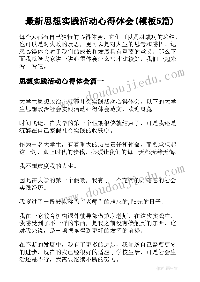 最新思想实践活动心得体会(模板5篇)